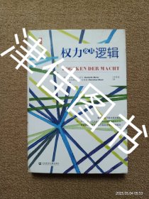 【实拍、多图、往下翻】思想会·权力及其逻辑