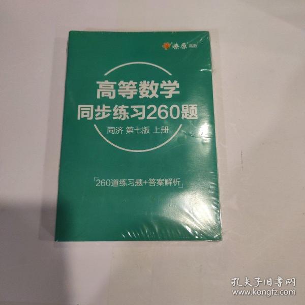 高等数学辅导及习题精解同济大学第七版 上册