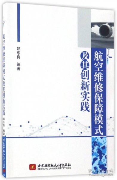 航空维修保障模式及其创新实践