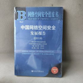 中国网络空间安全发展报告(2018) 2018版 主编/惠志斌覃庆玲副主编/张衠彭志艺 社会科学文献出版社 图书/普通图书/国学古籍/社会文化