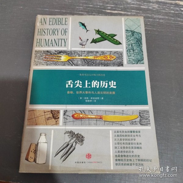 舌尖上的历史：食物、世界大事件与人类文明的发展