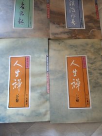 禅理散文 坐看云起+满溪流水香+人生禅上下册4本合售