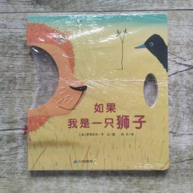 如果我是一只狮子（洞洞书，让孩子们随时表演的“小剧场” ）