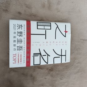 东野圭吾：无名之町（2021年高能新作！神尾大侦探首秀！）