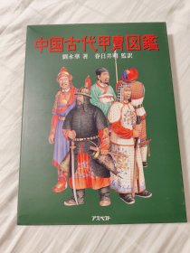 中国古代甲胄图鉴 刘永华 春日井明 日本原版