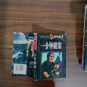 趣味推理 分钟破案
