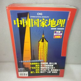 中国国家地理 2009年天际线增刊