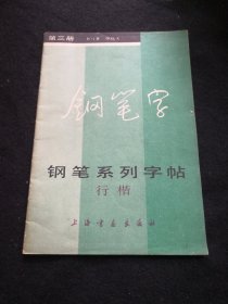 钢笔字钢笔系列字帖（行楷）