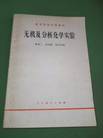 高等学校试用教材无机及分析化学实验