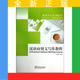 漢語應(yīng)用文寫作教程(商貿(mào)漢語系列教材)
