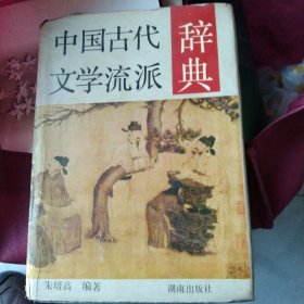 中国古代文学流派辞典