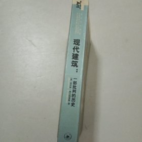 现代建筑：一部批判的历史283C