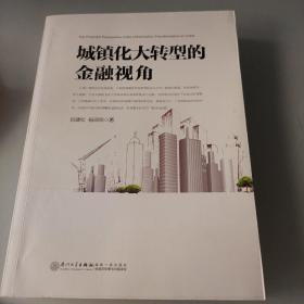 城镇化大转型的金融视角：从更广阔的视角思考中国城镇化转型之路