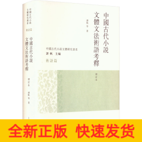 中国古代小说文体文法术语考释（增订本）（中国古代小说文体研究书系）