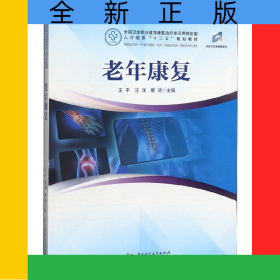 老年康復(fù)(供康復(fù)治療技術(shù)老年服務(wù)與管理中醫(yī)學(xué)中西醫(yī)臨床醫(yī)學(xué)護(hù)理及相關(guān)專業(yè)使用全國