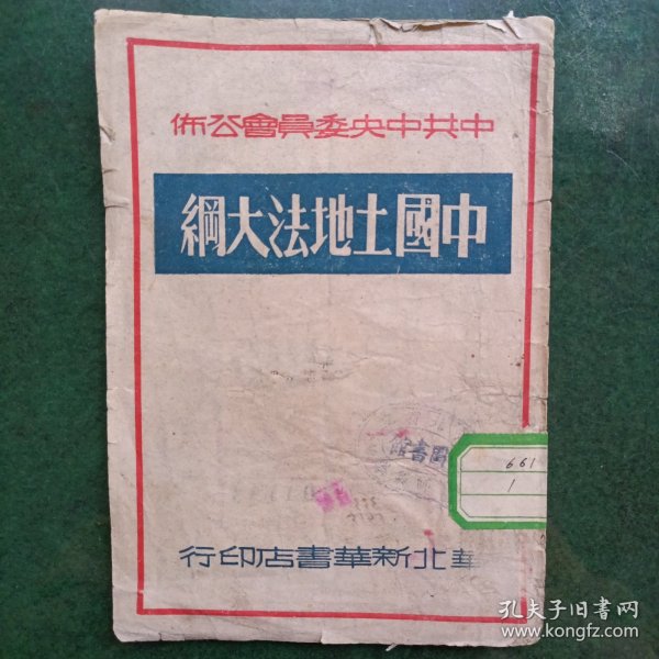 《中国土地法大纲》32开平装本 华北新华书店1949年再版
