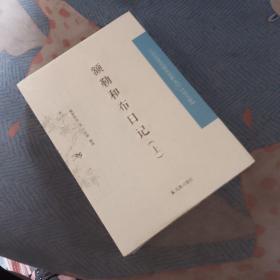 额勒和布日记（中国近现代 稀见史料丛刊 第五辑）（全2册）