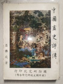 中国画史评传