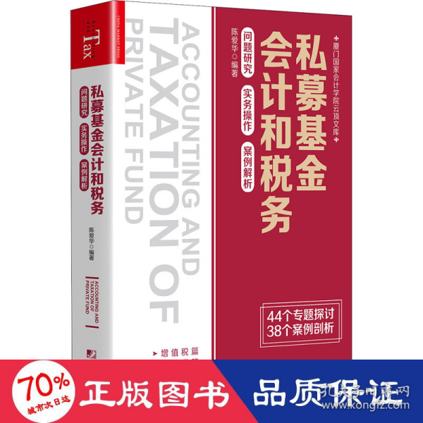 私募基金会计和税务：问题研究 实务操作 案例解析