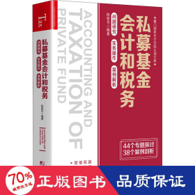 私募基金会计和税务：问题研究 实务操作 案例解析