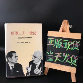 展望二十一世纪：汤因比与池田大作对话录（精装1985年一版一印）