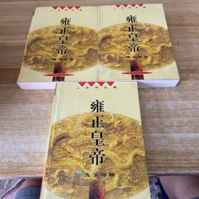 雍正皇帝（全三册）