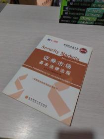 新大纲版 证券从业人员一般从业资格考试专用教材《证券市场基本法律法规》