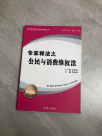 专家释法之公民与消费维权法（最新版）