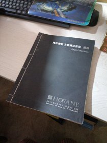 泓盛2011春季拍卖会 海外遗韵 文物商店旧藏 纸杂