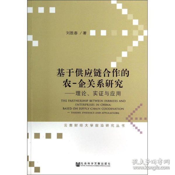 基于供应链合作的农-企关系研究