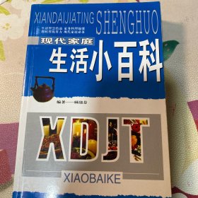 现代家庭生活小百科