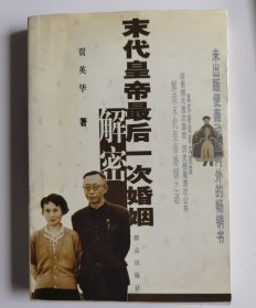 末代皇帝最后一次婚姻解密