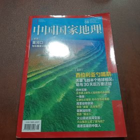 中国国家地理（2022-8）：总第742期