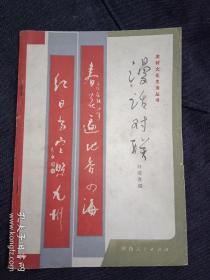 林随喜编1982年一版一印《漫话对联》(介绍了对联的起源、格式、类型、要求、作法、用途、作用；孙中山、郭沫若、曹雪芹、蒲松龄等古今名人的25篇对联趣闻；歌颂党、歌颂祖国以及社员、青年、店铺、学校、公安、文化等30类对联)