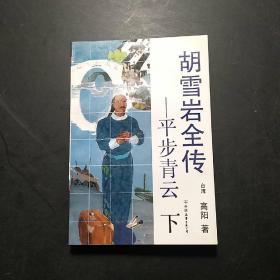 胡雪岩全传  平步青云  下册