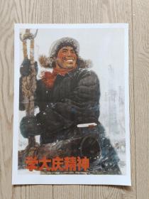 16开宣传画：学大庆精神