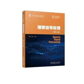 语音信号处理 第4版 魏昕 赵力 9787111760528 机械工业出版社