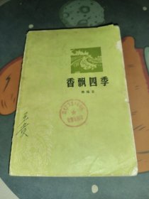 香飘四季 品相如图