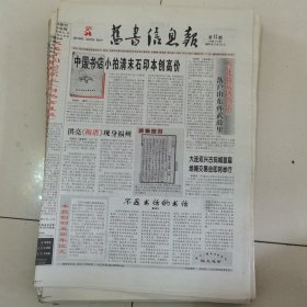 旧书信息报 2005-12（总第255期）全12版，折叠发货