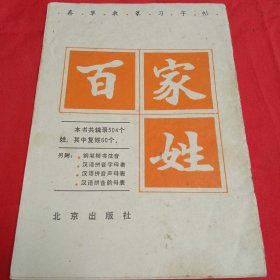 百家姓，真草隶篆习字帖