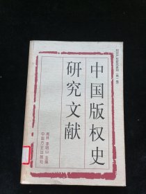 中国版权史研究文献