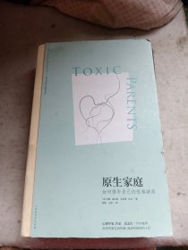 原生家庭:如何修补自己的性格缺陷 (苏珊·福沃德心理学经典作品)