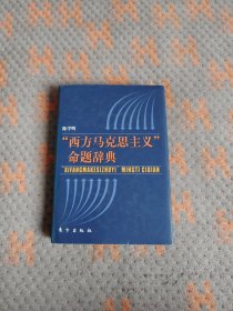 “西方马克思主义”命题辞典