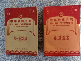 《中华俄语月刊》第一，二卷合订册，两册，含有创刊号。