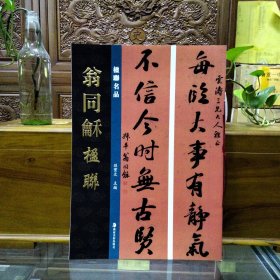 楹联名品——翁同龢楹联
