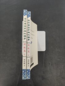 奇评曹雪芹与红楼梦