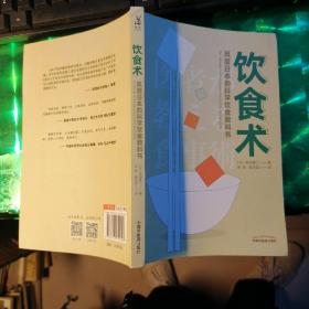 饮食术：风靡日本的科学饮食教科书（樊登力荐！畅销日本80万册，送给每个人的控糖、减脂健康忠告）