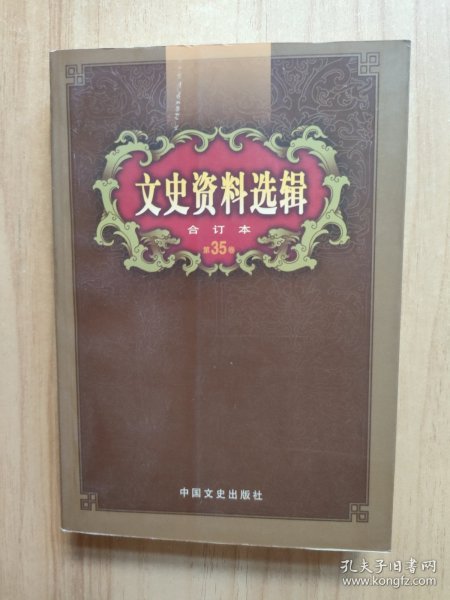 文史资料选辑：合订本:1-136辑