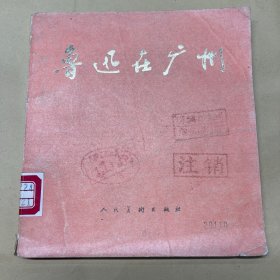 鲁迅在广州 连环画