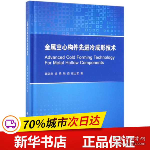 金属空心构件先进冷成形技术
